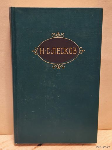 Лесков Н. - Собрание сочинений (Том 3)