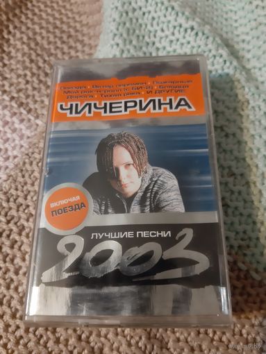 Кассета Чичерина. Лучшие песни. Новая. в упаковке.