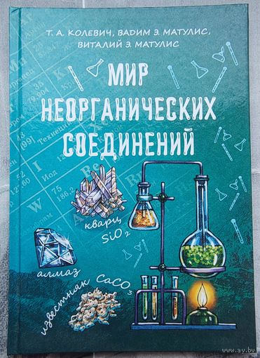 Мир неорганических соединений. Химия. Колевич. Матулис