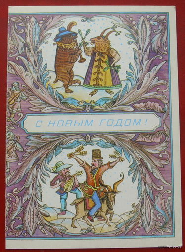 С новым годом! Чистая. Двойная. 1987 года. Похитонова. 363.