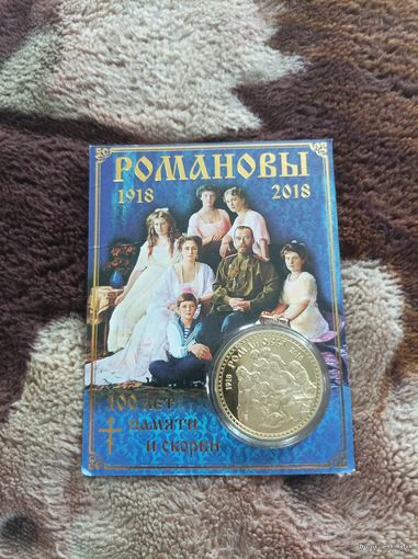 100 лет памяти семьи Романовых
