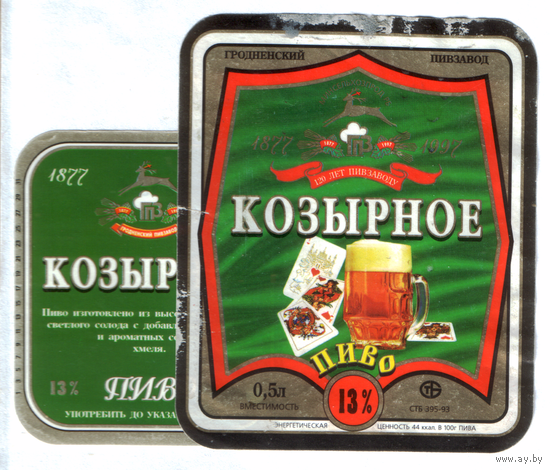 Этикетка пива Козырное Гродненский ПЗ б/у М632