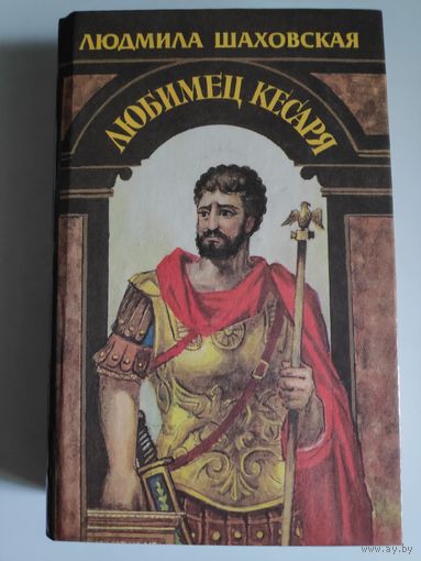 Людмила Шаховская. Любимец кесаря.