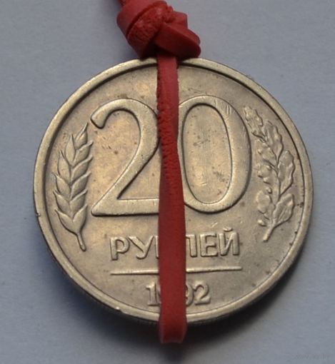 Россия, 20 рублей 1992 г. ЛМД. (Брак, поворот, разворот).