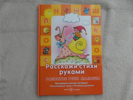Расскажи стихи руками. Развитие речи малыша. Москва. 2016 г.
