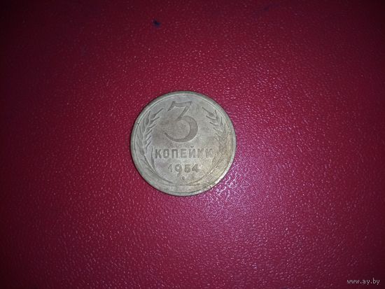 3 копейки 1954 СССР
