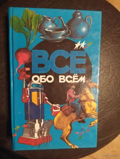 Все обо всем. Популярная энциклопедия для детей.\065