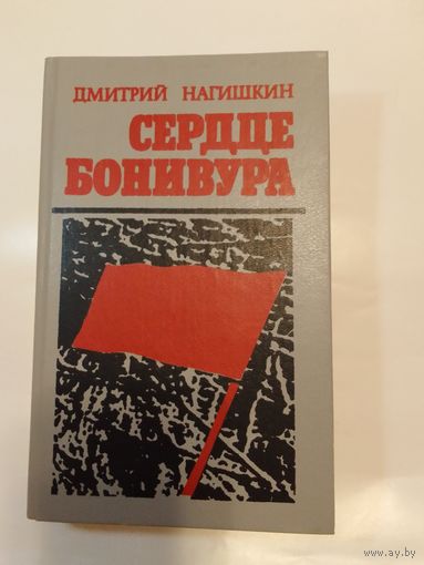 Дмитрий Нагишкин Сердце Бонивура.