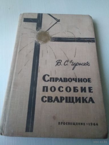 Справочное пособие сварщика