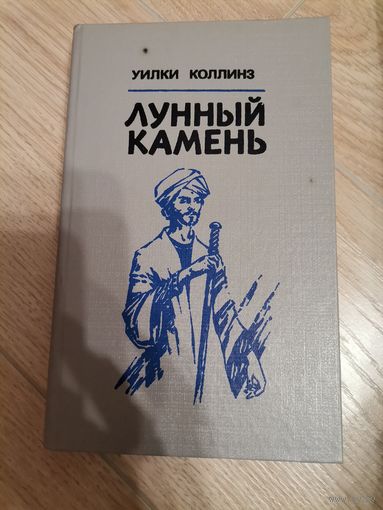 Уилки Коллинз Лунный Камень 1992