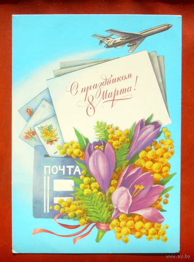 8 марта! Чистая. 1984 года. Рысс. 1788.