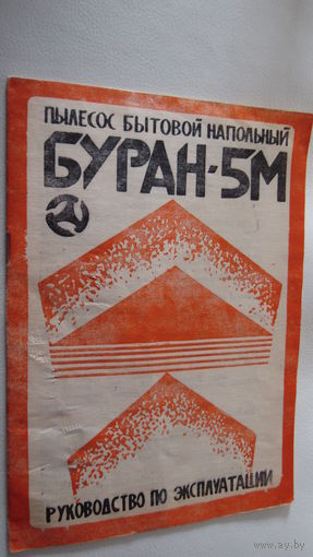 Паспорт"Электропылесос Буран-5М"