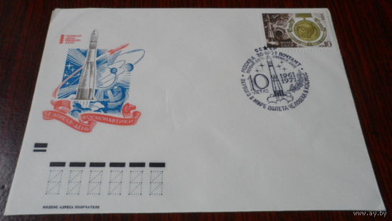 СССР 1971 2 КПД  10 лет полёта человека в космос