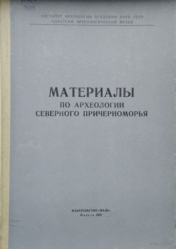Материалы по археологии Северного Причерноморья