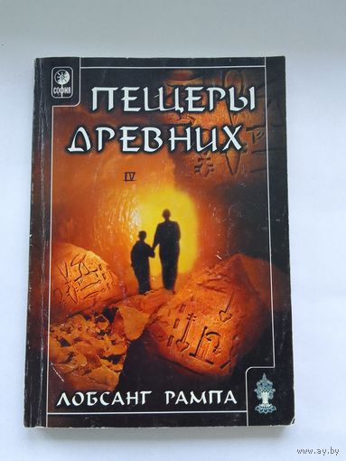 Лобсанг Рампа. Пещеры древних