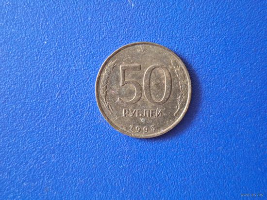 Россия 50 рублей 1993 года ММД не магнит
