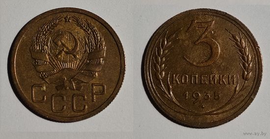 3 копейки 1935