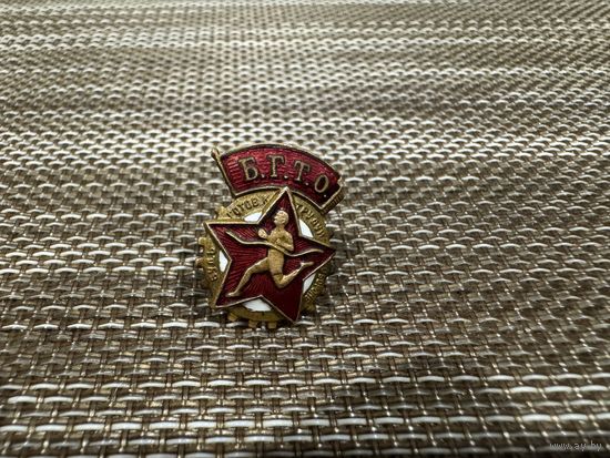 Знак значёк  СССР Б.Г.Т.О.