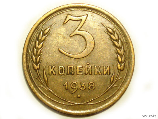 3 копейки 1938 XF #Z