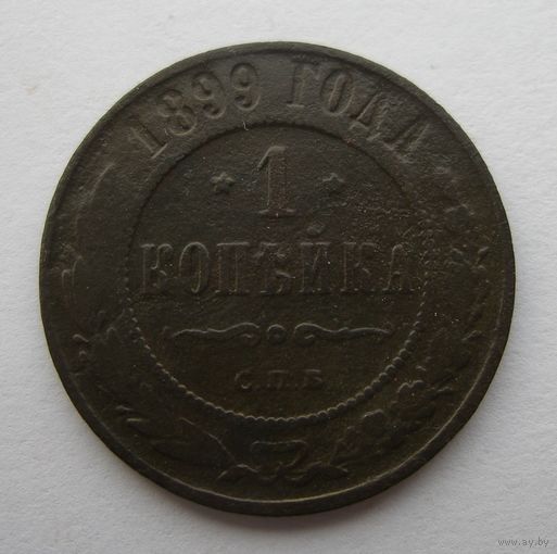 1 копейка 1899