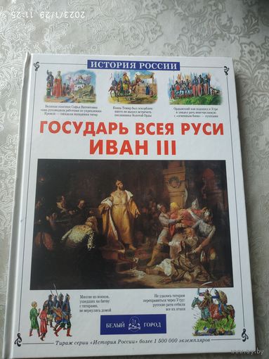 Государь всея Руси Иван-3\030