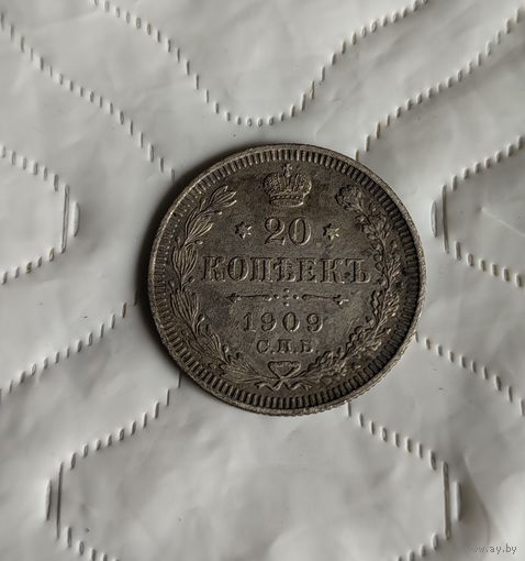 20 копеек 1909г.