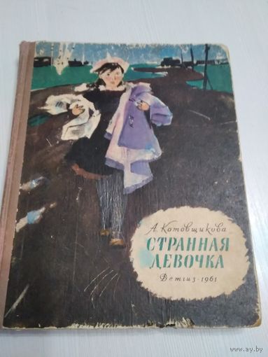 Странная девочка. / 59