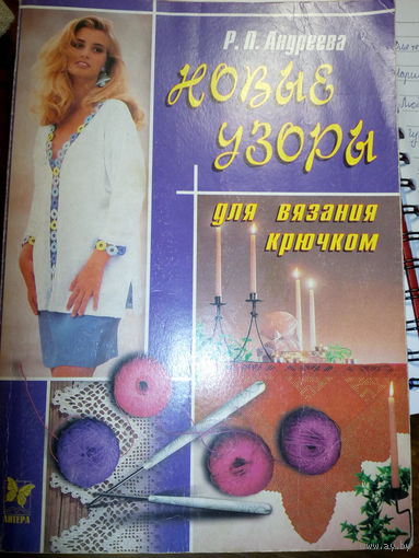 Книги по вязанию крючком и спицами и машинах