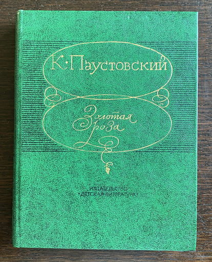 К. Паустовский ЗОЛОТАЯ РОЗА, 1983