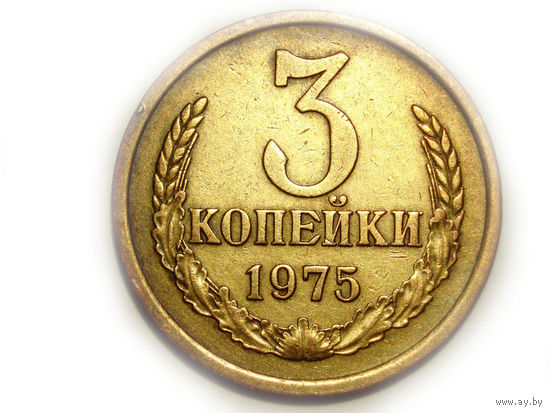 3 копейки 1975