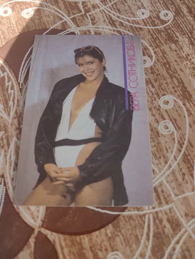 Календарик,артисты,Сотникова,