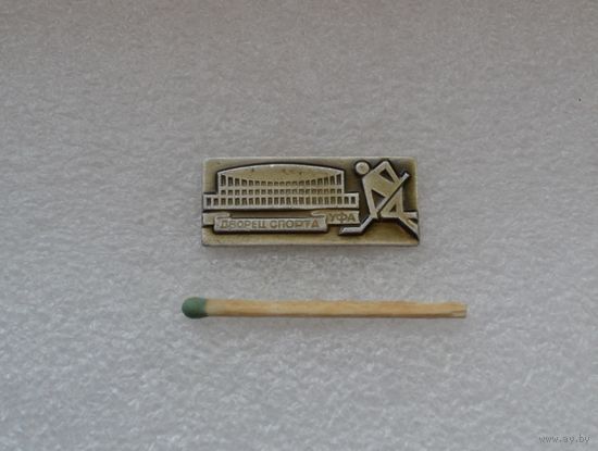 Дворец спорта. Уфа.