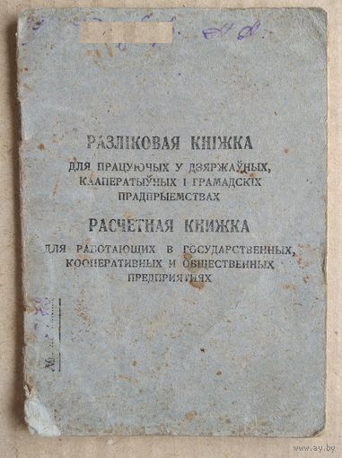 Расчетная книжка для работающих (Разлiковая кнiжка для працуючых). Минск. МТЗ. 1954-55 гг.