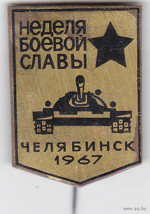 Неделя Боевой славы (Челябинск; 1967).