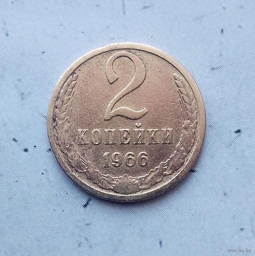 2 копейки 1966 года СССР. Монета пореже!