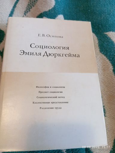 Социология Эмиля Дюркгейма. Осипова Е.