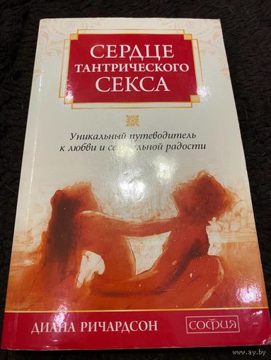 Сердце тантрического секса. Уникальный путеводитель к любви и сексуальной радости
