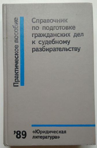 Книга Справочник по подготовке гражданских дел к судебному разбирательству. Практическое пособие 544с.