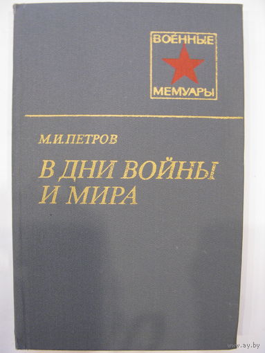 В дни войны и мира. М.И.Петров.