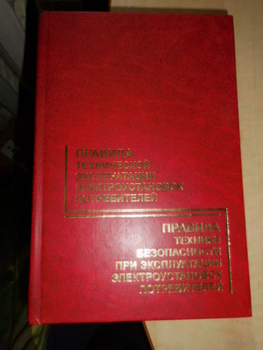 Правила техники безопастности при эксплуатации электроустановок потребителей