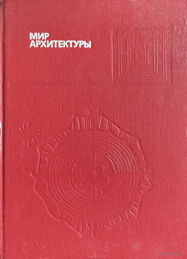 МИР АРХИТЕКТУРЫ, 1990