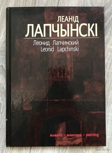 Л.Лапчинский. Альбом