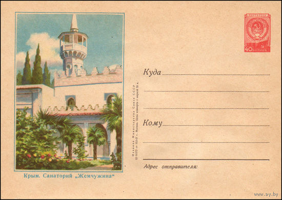 Художественный маркированный конверт СССР N 355 (15.01.1957) Крым. Санаторий "Жемчужина"
