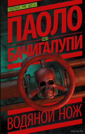 Паоло Бачигалупи "Водяной нож"