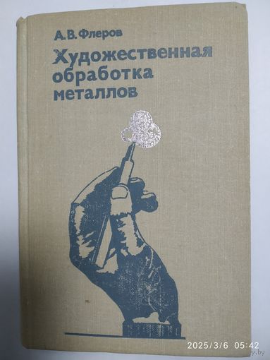 Художественная обработка металлов. (Практические работы в учебных мастерских) Учебник / А. В. Флеров.