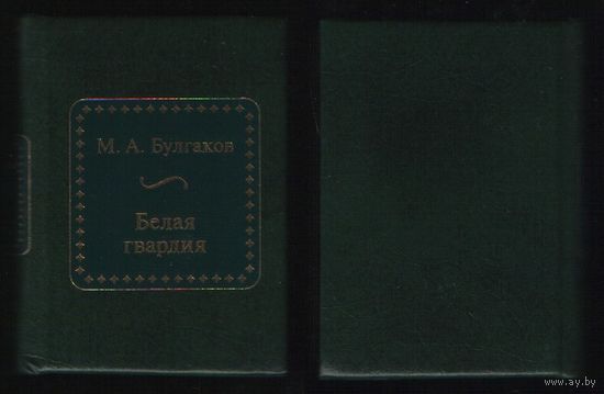 Булгаков М.А. - Белая гвардия (ШМЛо020) Михаил Афанасьевич (s20) книга распакованная (ТОРГ