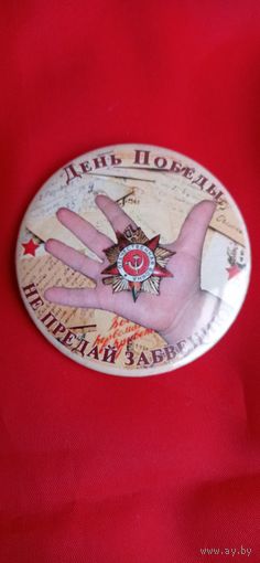 День Победы не предай забвению