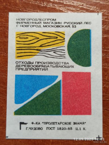 Спичечная этикетка Отходы Деревообрабатывающих Предприятий