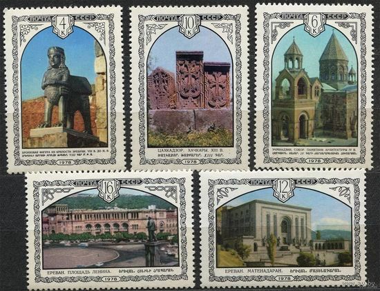 Архитектура Армении. 1978. Полная серия 5 марок. Чистые