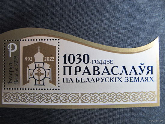 Марки РБ 1483. Блок 1030-летие православия на белорусских землях